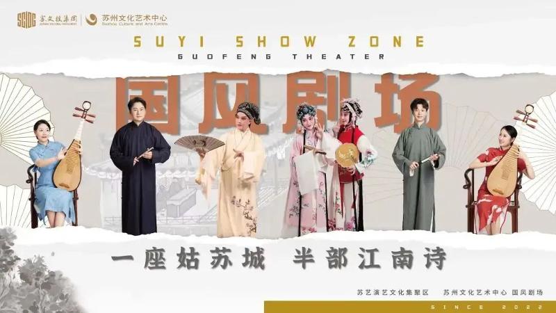 《苏州文化艺术中心-非遗文化秀《繁华姑苏》